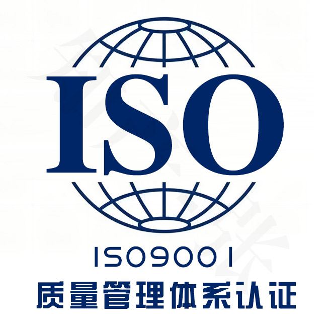 聊城ISO9001质量管理体系