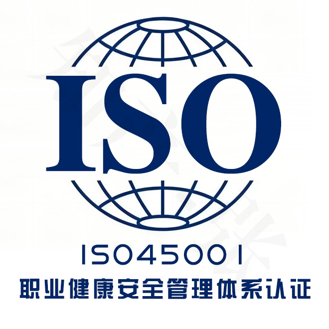 聊城ISO45001职业健康安全管理体系