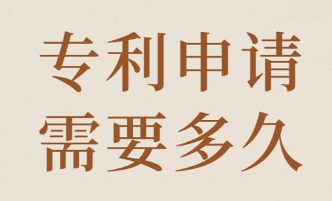 专利申请周期因类型、流程与加速方式差异较大