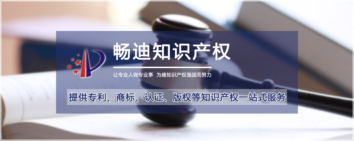 聊城畅迪知识产权代理事务所（普通合伙）